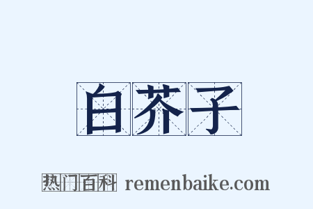 白芥子是什么意思的图片